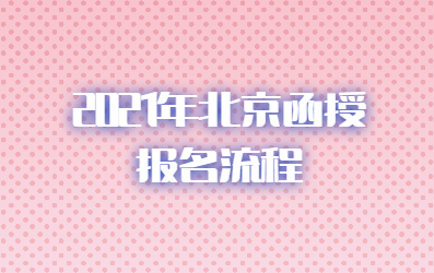 2021年北京函授报名流程