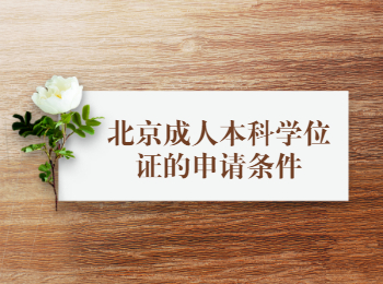 北京成人本科学位证