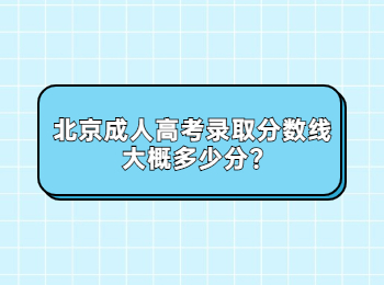 北京成人高考录取分数线