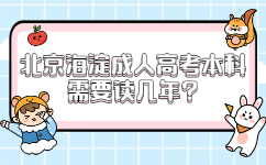 北京海淀成人高考本科需要读几年