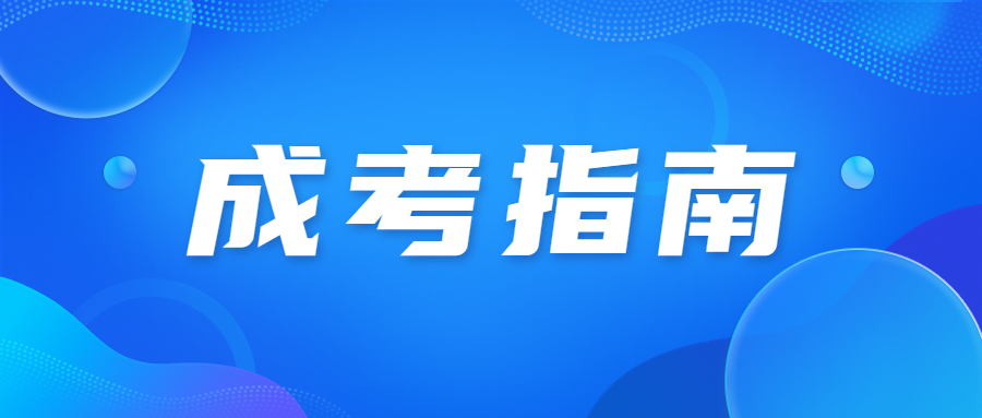 北京成人高考报考条件是什么