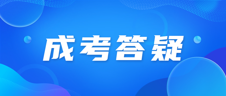 北京成人高考从考完到拿证要多久?