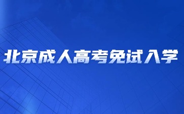2024年北京成人高考免试入学要求？