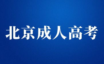 2024年北京成人高考网上报名入口及流程