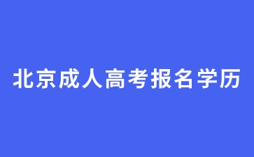 2024年北京成人高考初中毕业学历能报名吗？