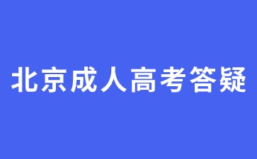 2024年北京成人高考毕业可以参加考公吗？