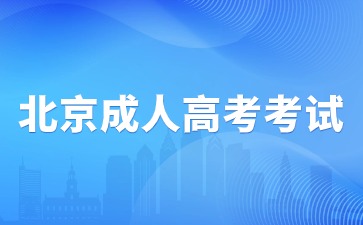 2024年北京成人高考考试与北京高考考试一样吗？