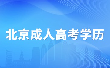 2024年北京成人高考学历毕业后属于第一学历吗？
