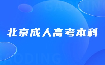 2024年北京成人高考本科属于全日制本科吗？