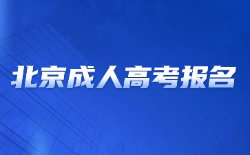 2024年北京成人高考报名方法？