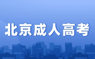 2024年北京成人高考报名加分条件！