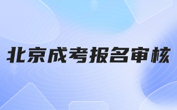 2024年北京成人高考报名审核不通过怎么办？