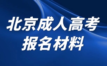 2024年北京成人高考报名需要提交哪些材料？