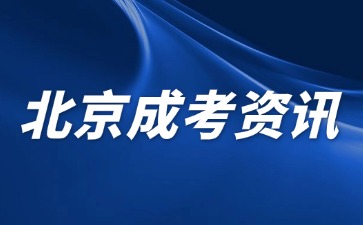 2024年北京成人高考报名可以加多少分？