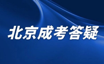 2024年北京成人高考报名不参加会有影响吗？