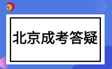 2024年北京成人高考考试需要自己带文具吗？