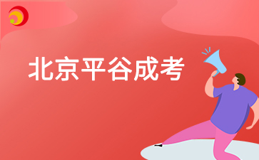 2025年北京市平谷成人高考预报名入口已开通