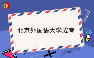 北京外国语大学成考学位证要求是什么
