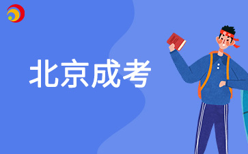 2025年北京成考可以填几个志愿？