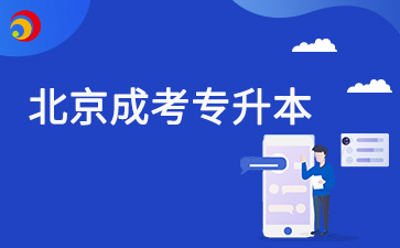 北京成考专升本多少分过