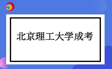 2025年北京理工大学成考什么时候报名