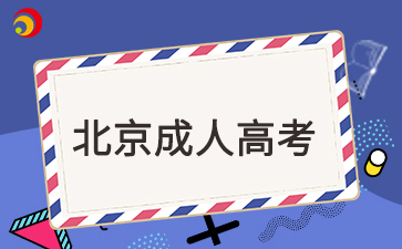 2025年北京成考免试入学要求是什么