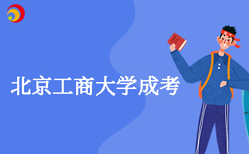 北京工商大学成人高考有学士学位吗