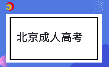 2025年北京成考报名需要注意什么