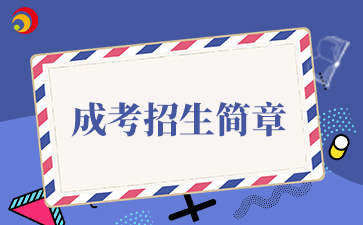 【院校公布】2025年中国石油大学成考招生简章